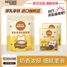 Nestlé 雀巢 哈罗哟咖 厚乳拿铁风味咖啡 13g*60条