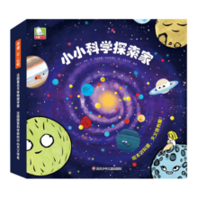小小科学探索家 第三辑（套装共9册）一套书游览浩瀚无际的宇宙 3-6岁天文科普绘本