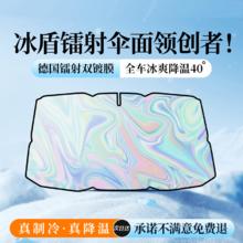 LCARS 汽车遮阳2024升级冰盾德国顶配5重冰盾镭射膜（三厢车）下单备注车型