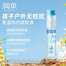 包邮润本儿童专用驱蚊液户外防蚊虫叮咬花露水防蚊水30ml*2支