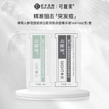 Comfy 可复美 稀有人参皂首致研日夜双修点痘精华液 1ml+1ml/支/盒