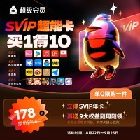 QQVIP QQ超级会员SVIP超能卡 买1得10（b站/优酷/喜马/知乎等年卡）