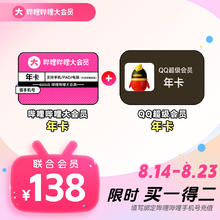 bilibili 哔哩哔哩 大会员年卡+QQ超级会员年卡