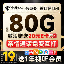 中国电信 超值卡 2-6月19元月租（80G全国高速流量+首月免租+送会员1年）亲情通话免费打