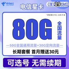 中国电信 星卡 29元月租（50G通用流量+30G定向流量+可选号）