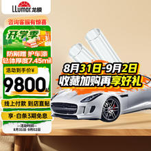 LLumar 龙膜 隐形车衣漆面保护膜TPU车衣G0系列防剐蹭抗划伤增亮度耐污国际品牌 G0