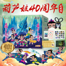 20点开始：《葫芦兄弟系列》（ 40周年纪念珍藏版）+《阿凡提的故事全集》（45周年纪念礼盒）
