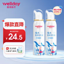 WELLDAY 维德 儿童生理盐水洗鼻器100ml海盐水喷鼻腔喷雾器鼻窦炎鼻炎喷剂鼻塞鼻腔清洗器洗鼻盐水*2