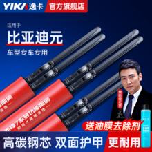 YIKA 逸卡 雨刷器适用比亚迪元专车定制雨刮器超静音胶条雨刮片通用型