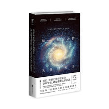 《给忙碌者的天体物理学》（精装）