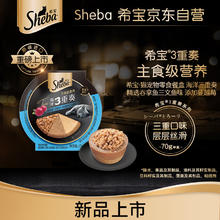 Sheba 希宝 猫宠物零食餐盒海洋三重奏精选吞拿鱼三文鱼味添加蔓越莓70g