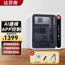 达芬奇艺术家3D家用打印机智能Ai拍照建模海量模型一键打印桌面3D打印机白色标配（含耗材250克）