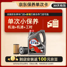 Mobil 美孚 京东养车速霸1000保养单次卡 SN 4L 10W-40 4L30天可用