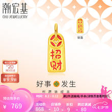 潮宏基 七夕情人节礼物 好事发生招财纳福黄金吊坠女足金挂坠转运珠多戴U 单吊坠 不含链