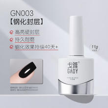 gaoy 戈雅 微笑瓶底胶封层套装晕染加固磨砂钢化指甲油胶美甲店专用 钢化封层GN003 5g