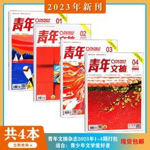 《青年文摘杂志》（2023年1-4期、共4本）