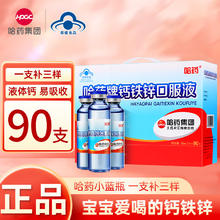 哈药牌 哈药 钙铁锌口服液蓝瓶10ml*90支/盒