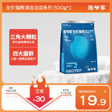 限移动端、京东百亿补贴：GAOYEA 高爷家 全价猫粮清齿洁力系列鸡肉配方成猫幼猫口腔护理洁牙猫粮 洁齿口腔粮500g