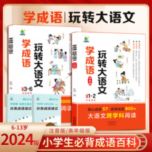 2024新版小橙同学学成语玩转大语文素材词典一二年级注音版三四五六年级成语故事6-13岁小学生趣味漫画成语积累大全课外阅读书籍