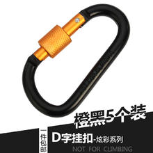 SingleLady 尚官 卡扣背包D型挂扣快挂户外多功能登山扣装备挂钩钥匙扣水壶铝合金