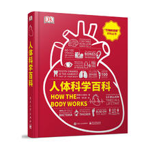 百亿补贴：《DK“万物的运转”百科丛书·人体科学百科》（精装）