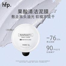 HomeFacialPro hfp 果酸净澈清洁面膜5g