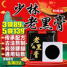 古寺方 少林老黑膏贴舒缓贴腰椎贴颈椎贴膏肩周贴