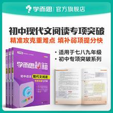 百亿补贴：《学而思秘籍·初中语文现代文阅读：专项突破》（初二/八年级）