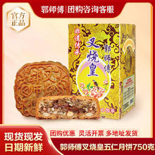 郭师傅 惠州郭师傅叉烧皇750g正宗五仁月饼传统广式月饼中秋尝鲜送人团购