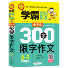 PLUS会员：小学生300字作文（2-3年级适用）