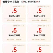 京东 健康省钱包 领6张5.01-5元健康专享补贴券