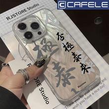 CAFELE 卡斐乐 否极泰来适用苹果15ProMax/14Plus手机壳13Pro/12羽纱11/XR/7新款