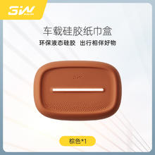 3W 车品 硅胶纸巾盒 棕色
