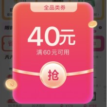 唯品会 领满60减40元全品类通用券
