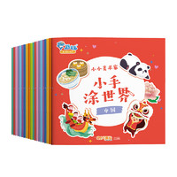 《小小美术家小手涂世界》全20册