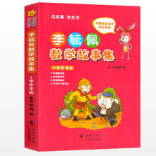 《李毓佩数学故事集》
