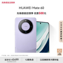 plus会员：华为 旗舰手机Mate 60  12GB+512GB 南糯紫