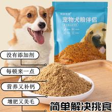 奇妙萌宠 狗粮伴侣拌饭料高钙牛肉粉狗狗零食营养补钙增强体质增肥挑食拌饭