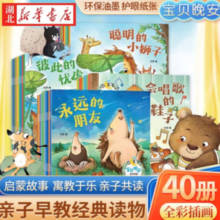 寓教于乐！宝贝晚安 亲子早教经典故事绘本40册