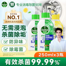 Dettol 滴露 洗衣机清洗剂 强力除垢杀菌消毒液 250ml*3瓶