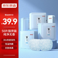某东京造 无香型蒸汽热敷眼罩 50片