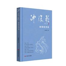 正版图书冲浪歌:徐荣街诗选徐荣街著中国言实出版社9787517145790