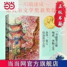 百亿补贴：《古都》（川端康成 著）
