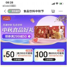 京东 食品饮料中秋节 领满299-50/699-100元超市优惠券