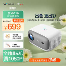 WEMI 微米 Q10 智能投影仪
