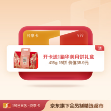 1号会员店纯享年卡 送 华美 月饼礼盒 （9饼415g）