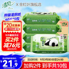 Breeze 清风 熊猫草本湿厕纸私处专用厕所擦屁屁湿厕巾湿纸巾实惠装40片/包 5包整箱