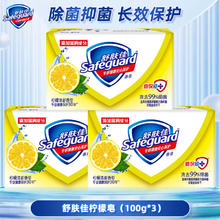 限移动端、京东百亿补贴：Safeguard 舒肤佳 香皂 柠檬100g*3块