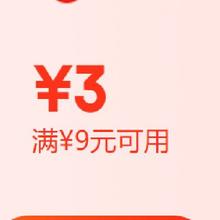 粮油调味包邮日 可领满9元减3元优惠券