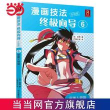 百亿补贴：《漫画技法终极向导6:完美人物篇》（升级版）